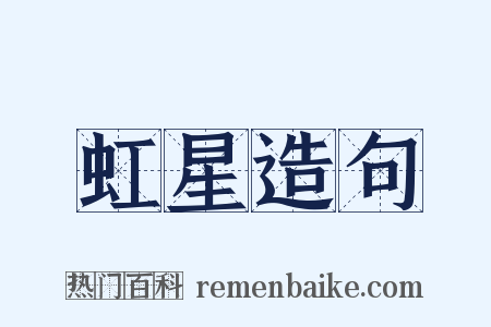 虹星造句是什么意思的图片